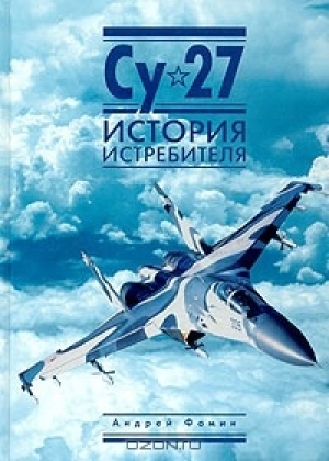 обложка книги Су-27. История истребителя - Андрей Фомин