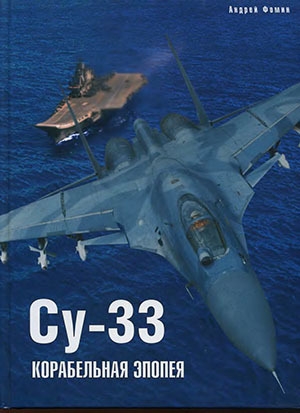 обложка книги Су-33. Корабельная эпопея - Андрей Фомин