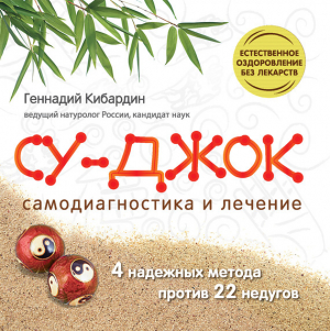 обложка книги Су Джок. Самодиагностика и лечение - Геннадий Кибардин