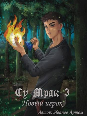 обложка книги Су Мрак 3. Новый игрок (СИ) - Nox Sidus