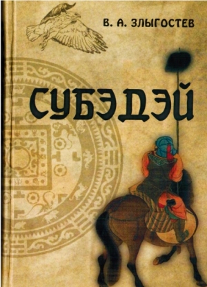 обложка книги Субэдэй. Всадник, покорявший вселенную - В. Злыгостев