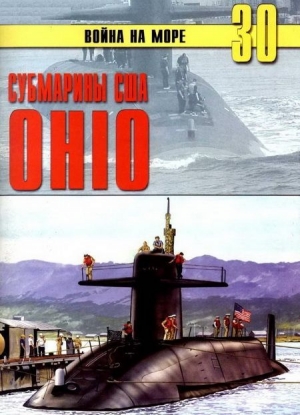 обложка книги Субмарины США «OHIO» - С. Иванов