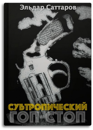 обложка книги Субтропический гоп-стоп (СИ) - Эльдар Саттаров