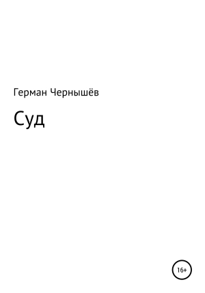 обложка книги Суд - Герман Чернышёв