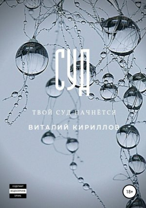 обложка книги Суд - Виталий Кириллов