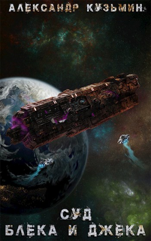 обложка книги Суд Блека И Джека (СИ) - Саша Кузьмин