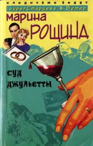 обложка книги Суд Джульетты - Марина Рощина