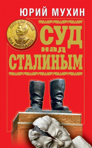 обложка книги Суд над Сталиным - Юрий Мухин