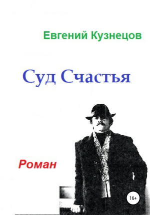 обложка книги Суд Счастья - Евгений Кузнецов