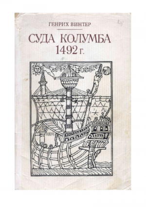 обложка книги Суда Колумба 1492 г. - Генрих Винтер