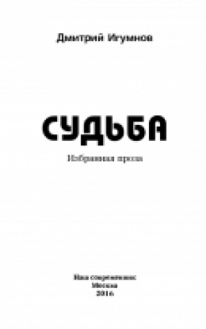 обложка книги Судьба - Дмитрий Игумнов