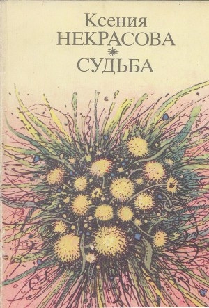 обложка книги Судьба - Ксения Некрасова