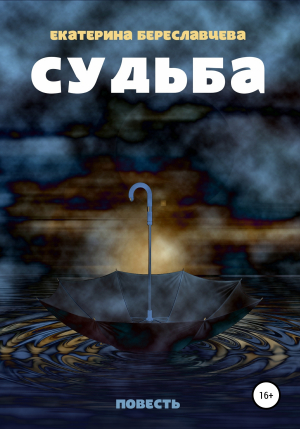 обложка книги Судьба - Екатерина Береславцева