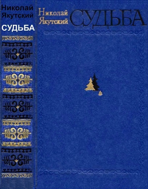 обложка книги Судьба - Николай Золотарёв-Якутский