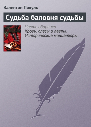 обложка книги Судьба баловня судьбы - Валентин Пикуль