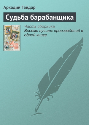 обложка книги Судьба барабанщика - Аркадий Гайдар