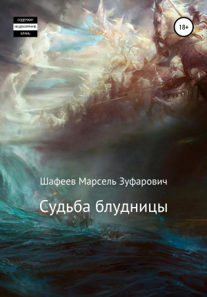 обложка книги Судьба блудницы - Марсель Шафеев