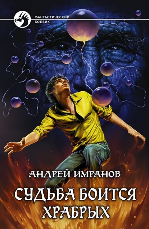 обложка книги Судьба боится храбрых - Андрей Имранов