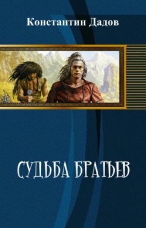 обложка книги Судьба братьев (СИ) - Константин Дадов