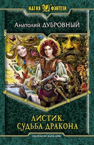 обложка книги Судьба дракона - Анатолий Дубровный