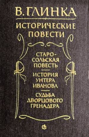обложка книги Судьба дворцового гренадера  - Владислав Глинка