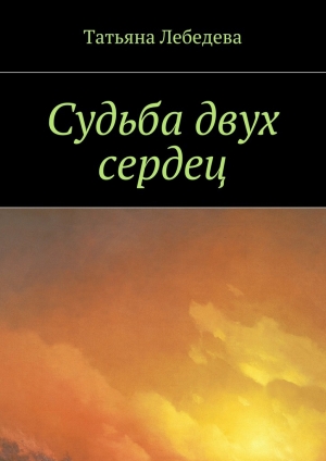 обложка книги Судьба двух сердец - Татьяна Лебедева