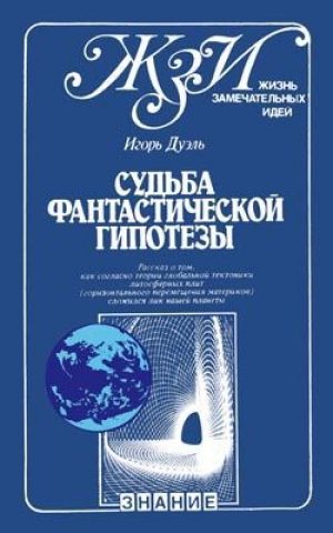обложка книги Судьба фантастической гипотезы - Игорь Дуэль