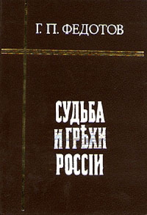 обложка книги Судьба и грехи России - Георгий Федотов