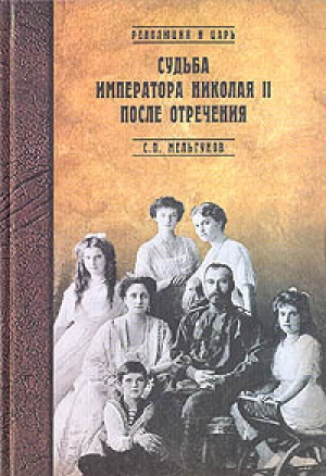 обложка книги Судьба императора Николая II после отречения - Сергей Мельгунов