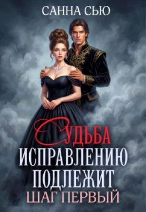 обложка книги Судьба исправлению подлежит. Шаг первый (СИ) - Санна Сью