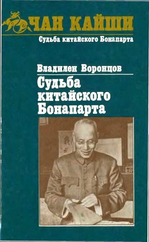 обложка книги Судьба китайского Бонапарта - Владилен Воронцов