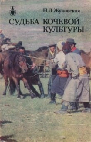 обложка книги Судьба кочевой культуры - Наталия Жуковская