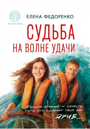 обложка книги Судьба на волне удачи (СИ) - Елена Федоренко