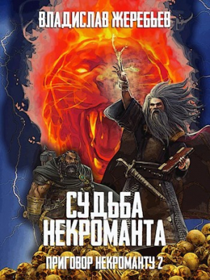 обложка книги Судьба некроманта (СИ) - Владислав Жеребьёв