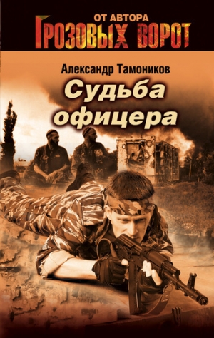 обложка книги Судьба офицера - Александр Тамоников