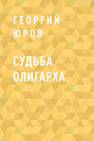 обложка книги Судьба олигарха - Георгий Юров