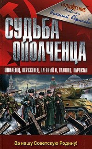 обложка книги Судьба ополченца - Николай Обрыньба