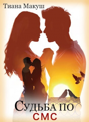 обложка книги Судьба по СМС (СИ) - Тиана Макуш