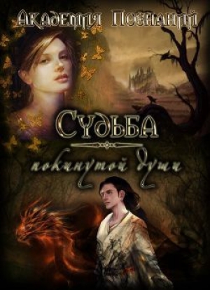 обложка книги Судьба покинутой души (СИ) - Fallenfromgrace