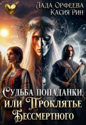 обложка книги Судьба попаданки, или проклятье Бессмертного (СИ) - Касия Рин