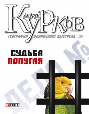 обложка книги Судьба попугая (География одиночного выстрела - 2) - Андрей Курков