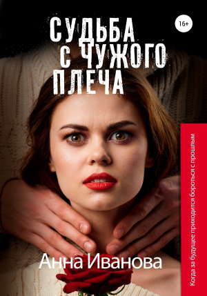 обложка книги Судьба с чужого плеча - Анна Иванова
