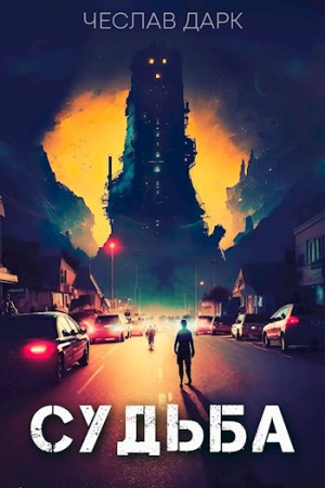 обложка книги Судьба (СИ) - Чеслав Дарк