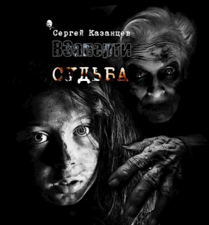 обложка книги Судьба (СИ) - Сергей Казанцев