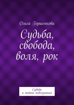 обложка книги Судьба, свобода, воля, рок - Ольга Горшенкова