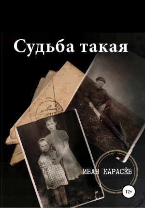 обложка книги Судьба такая - ИВАН КАРАСЁВ