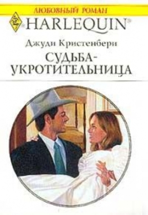 обложка книги Судьба - укротительница - Джуди Кристенбери