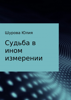 обложка книги Судьба в ином измерении - Юлия Шурова