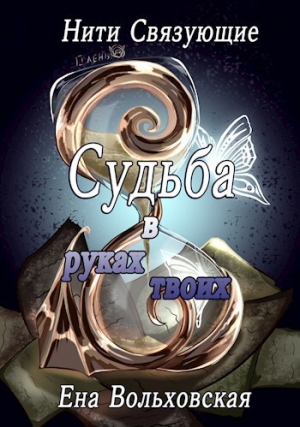 обложка книги Судьба в руках твоих (СИ) - Ена Вольховская