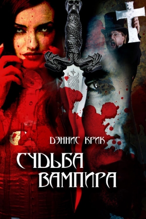обложка книги Судьба вампира (СИ) - Дэннис Крик